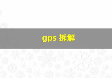 gps 拆解